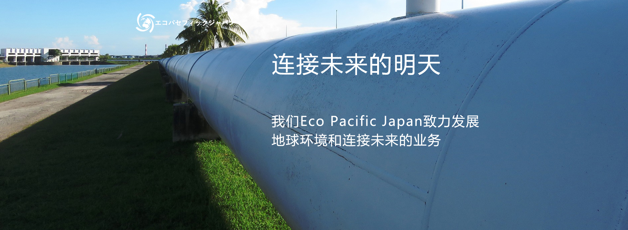 私達エコパセフィックジャパンは地球の環境と未来をつなぐビジネスを展開します。